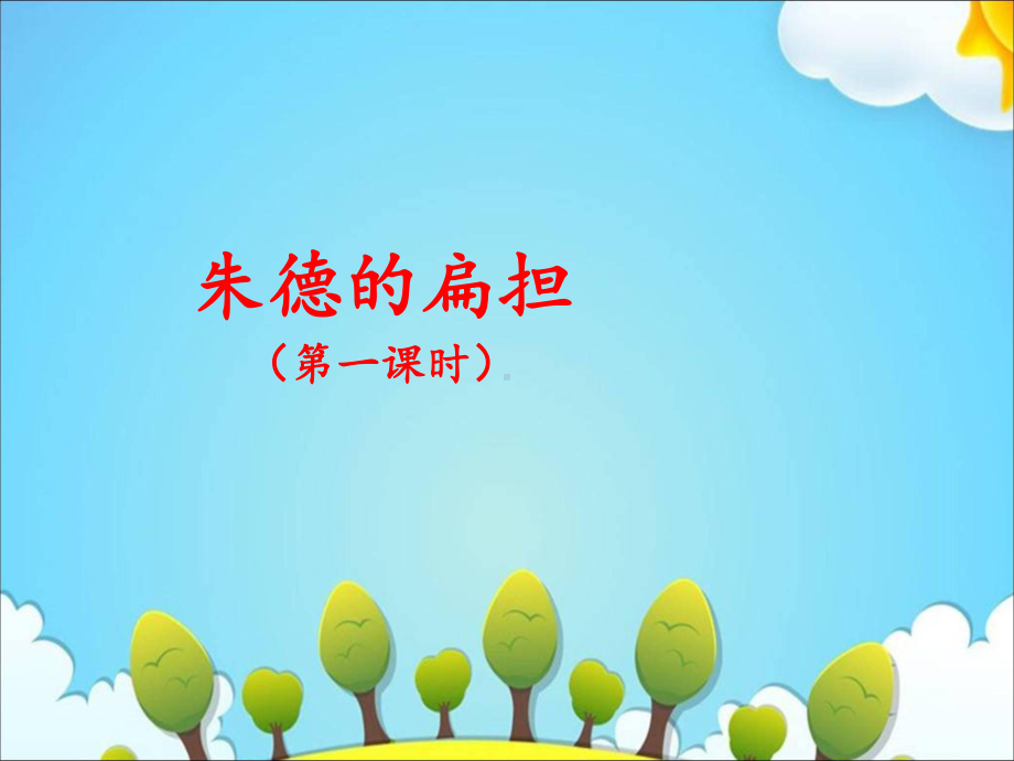 部编版课件《朱德的扁担》全文课件1.ppt_第1页