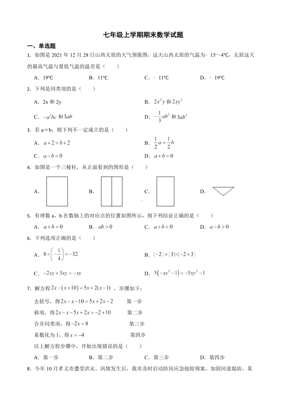 山西省吕梁市孝义市2022年七年级上学期期末数学试题及答案.docx_第1页