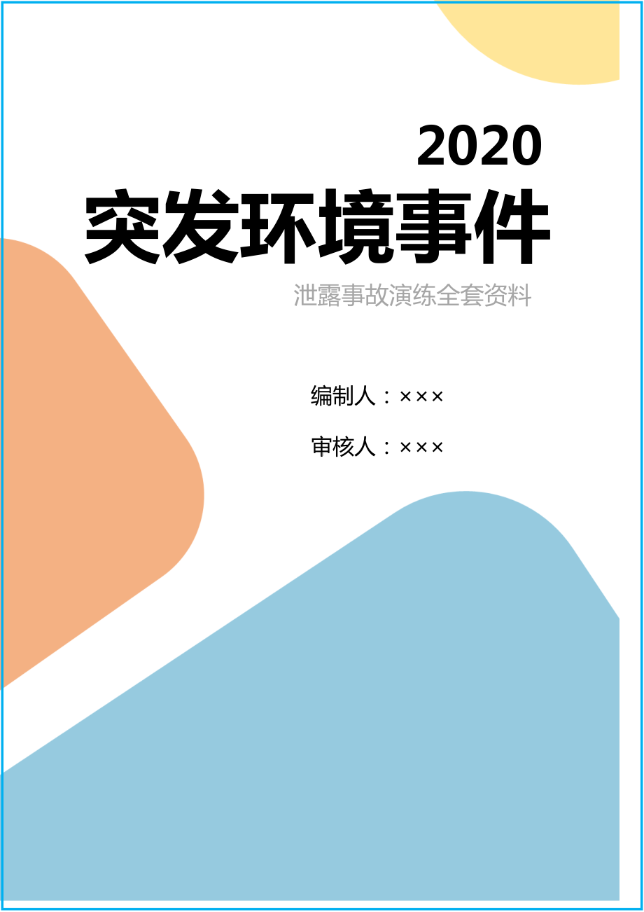 危化品企业危废泄漏事故应急演练（参考）参考模板范本.docx_第1页