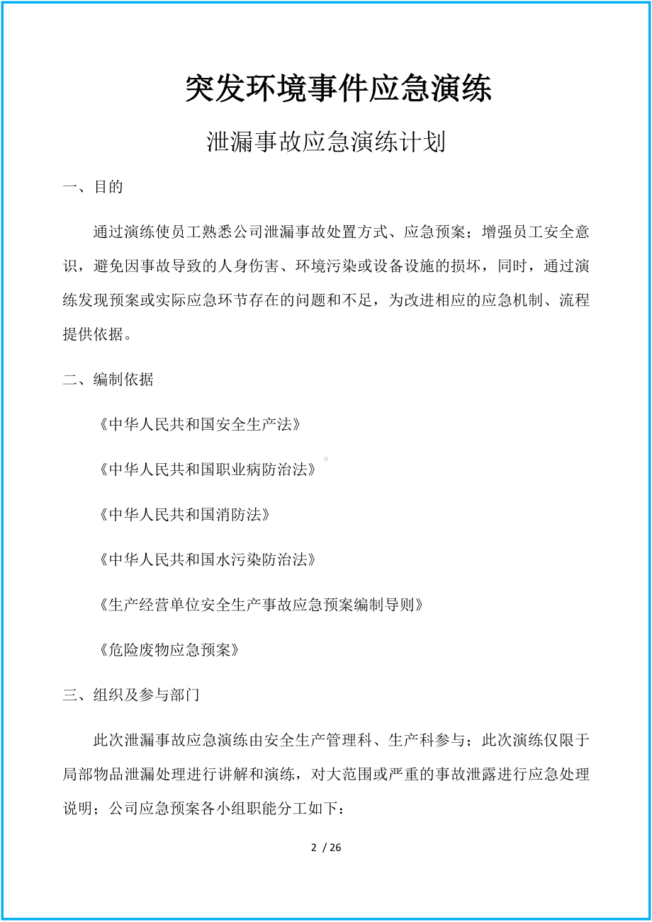 危化品企业危废泄漏事故应急演练（参考）参考模板范本.docx_第2页