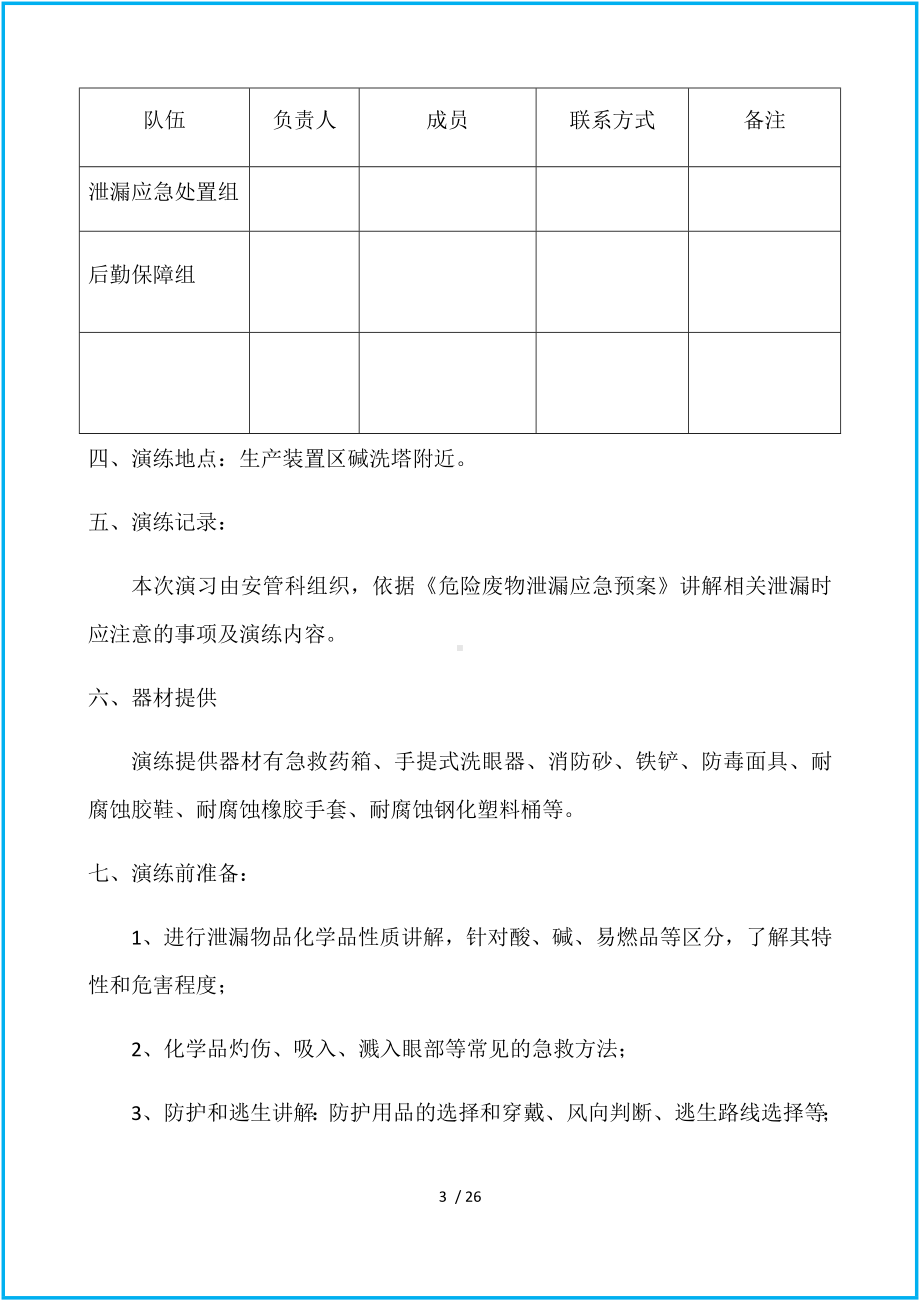 危化品企业危废泄漏事故应急演练（参考）参考模板范本.docx_第3页