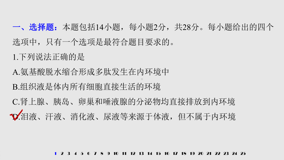 高中生物人教版选择性必修一第1章 章末检测卷(一)课件.pptx_第2页