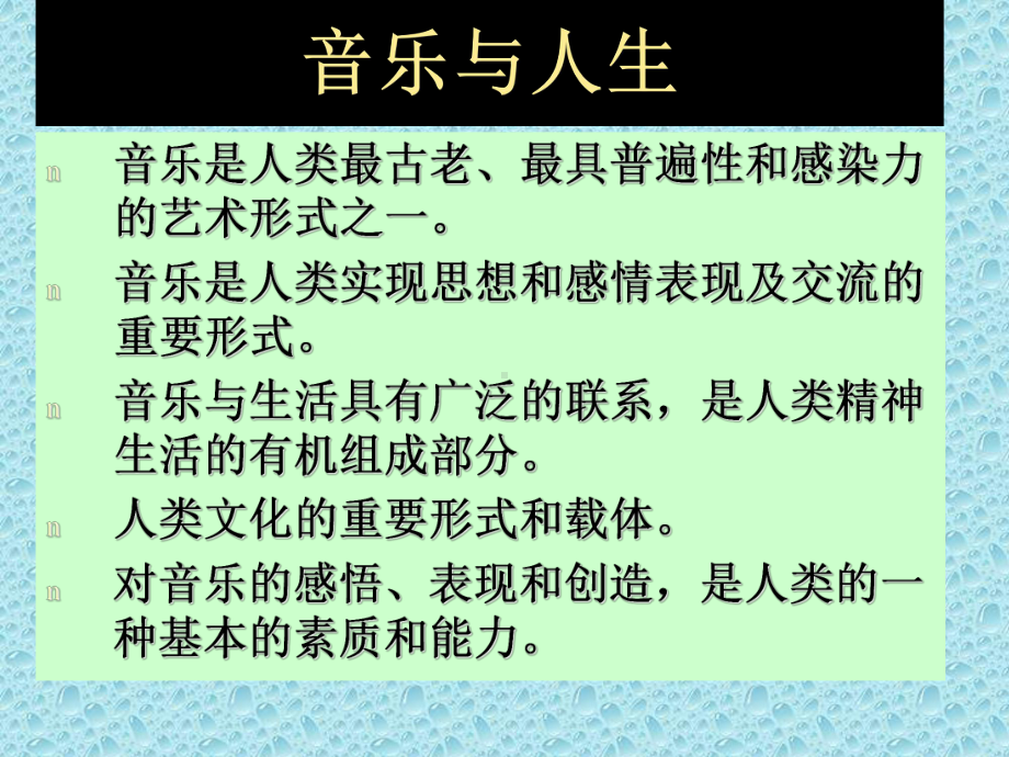 高中音乐必修《音乐鉴赏》《第一节：音乐与人生》课件.ppt_第2页