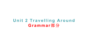 高中英语 新人教版必修一Unit 2 Travelling Around： Grammar+Writing课件 .pptx（纯ppt,不包含音视频素材）