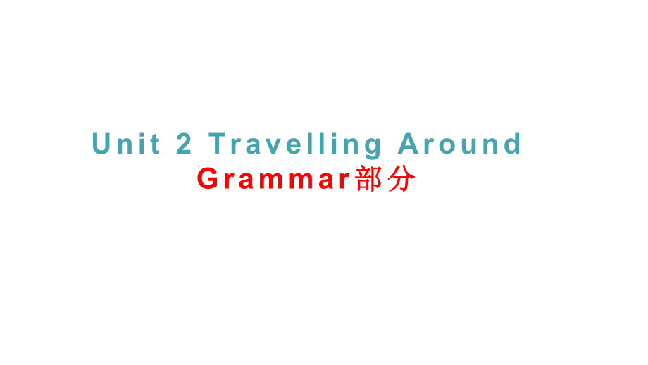 高中英语 新人教版必修一Unit 2 Travelling Around： Grammar+Writing课件 .pptx（纯ppt,不包含音视频素材）_第1页