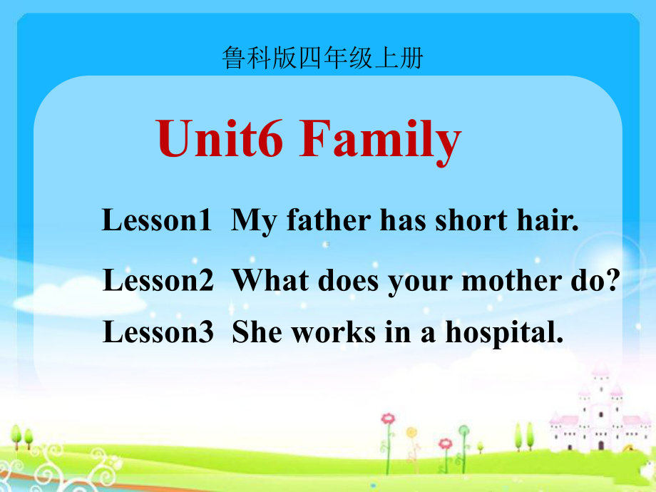 鲁科版四年级英语上册Unit6《Family》教学课件.ppt（纯ppt,不包含音视频素材）_第1页