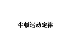 高中物理必修一《牛顿运动定律》课件.ppt