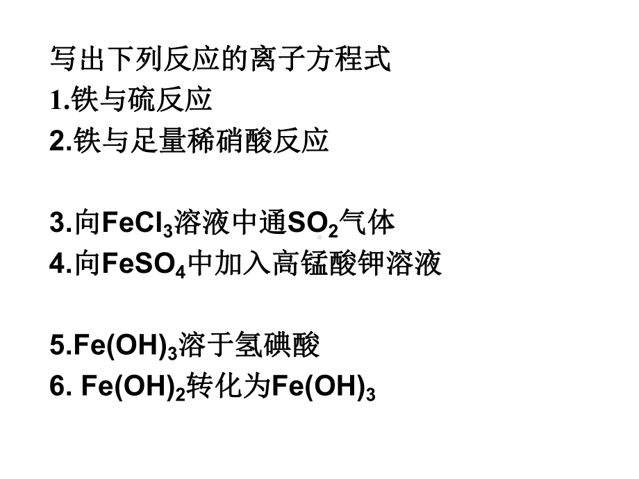 高三化学一轮复习课件 铁及其化合物.ppt_第3页