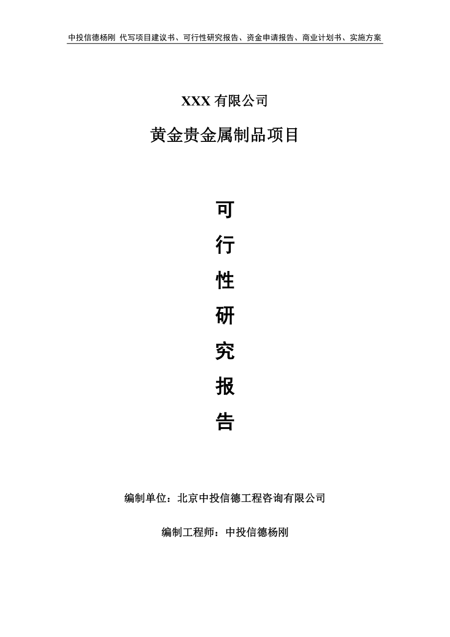 黄金贵金属制品项目可行性研究报告申请报告案例.doc_第1页