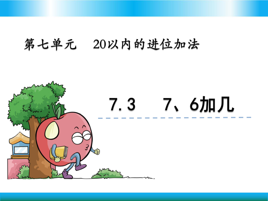 青岛版一年级上册数学教学课件 7、6加几.pptx_第1页