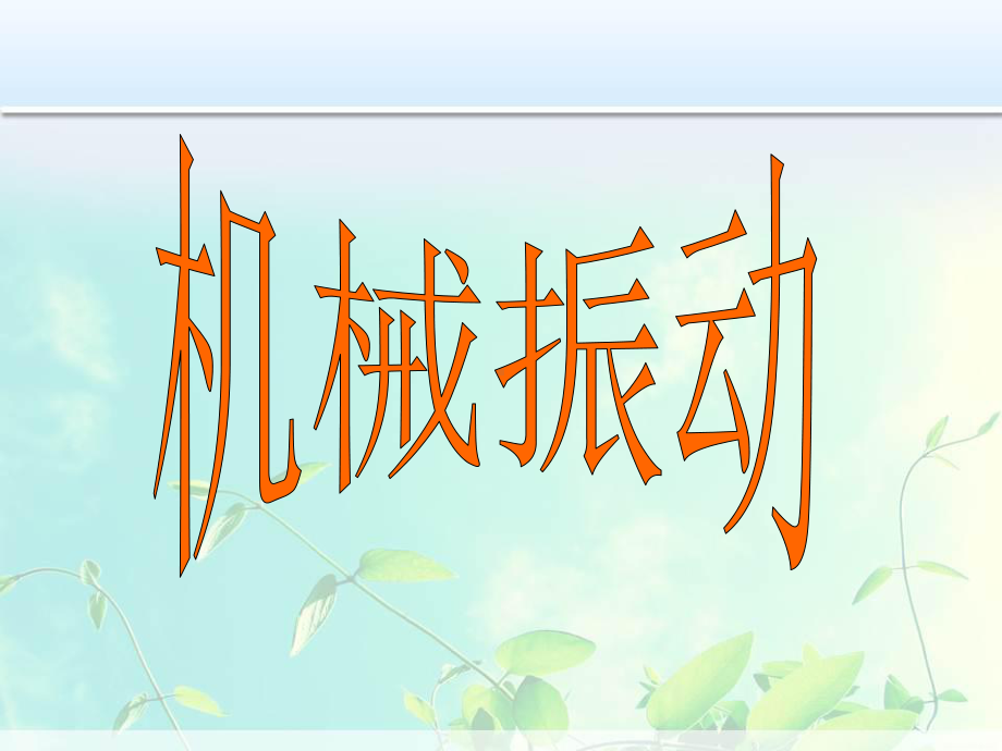 高中物理 机械振动课件.ppt_第1页