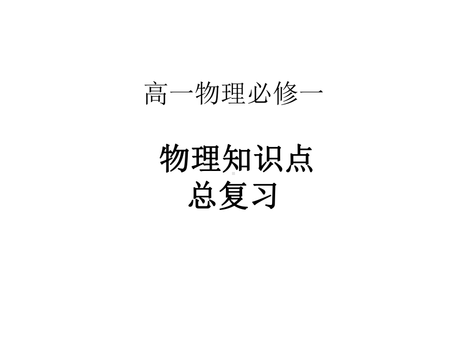 高一物理必修一课件.ppt_第1页