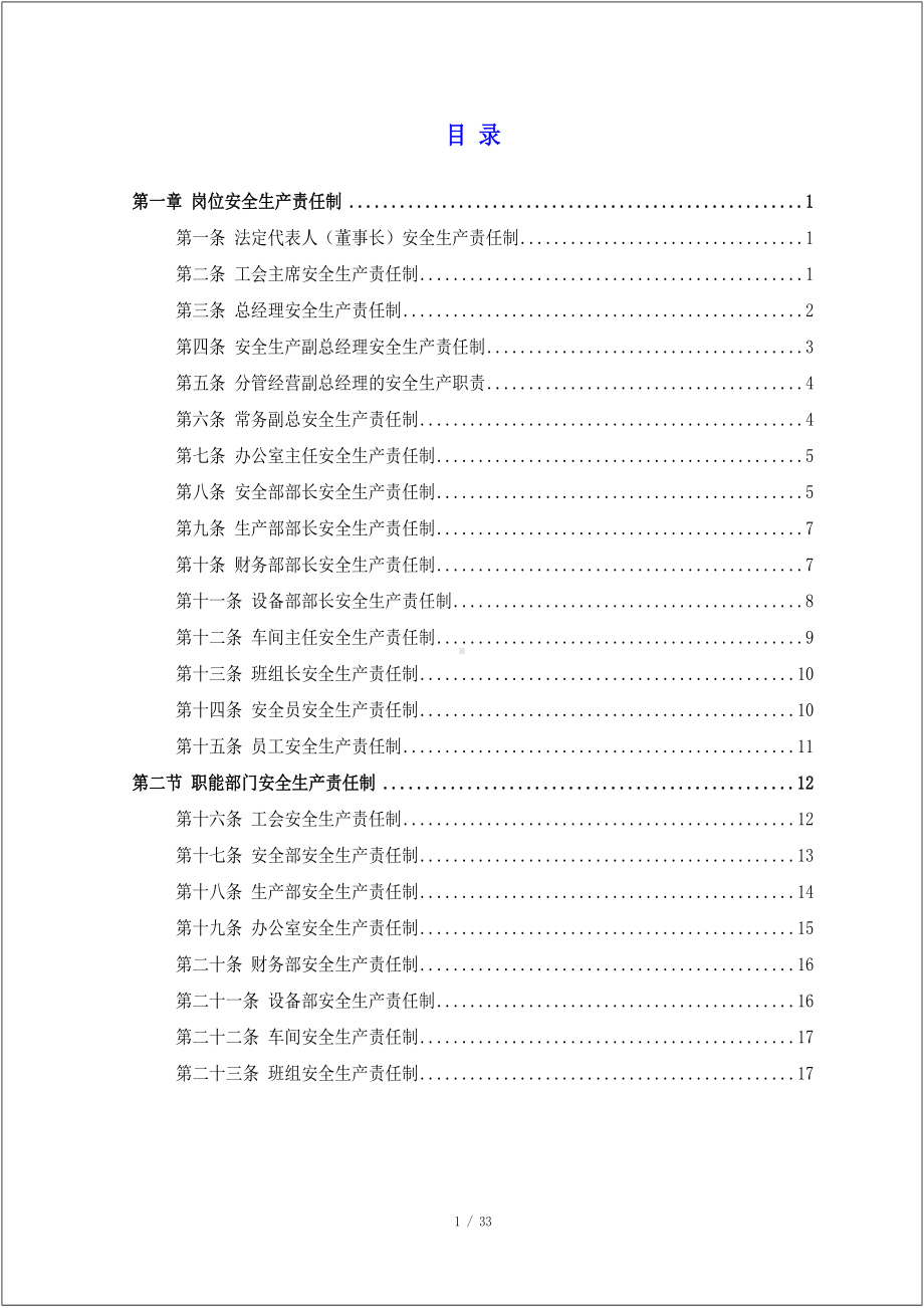 企业人员和职能部门安全生产责任制汇编参考模板范本.doc_第1页