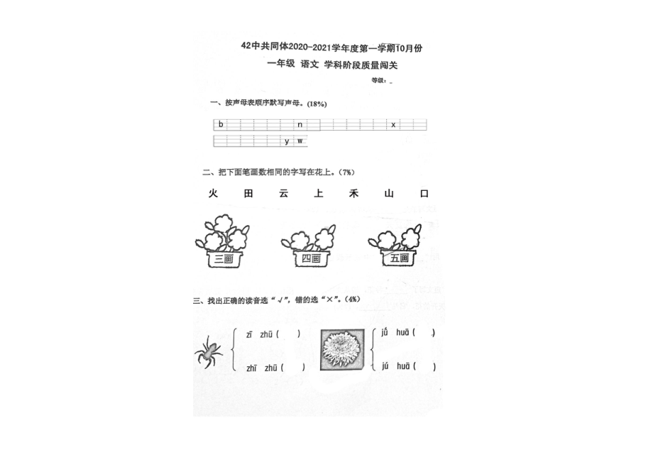 青岛42中共同体含超银2020-2021一年级语文上册期中试卷真题.pdf_第1页