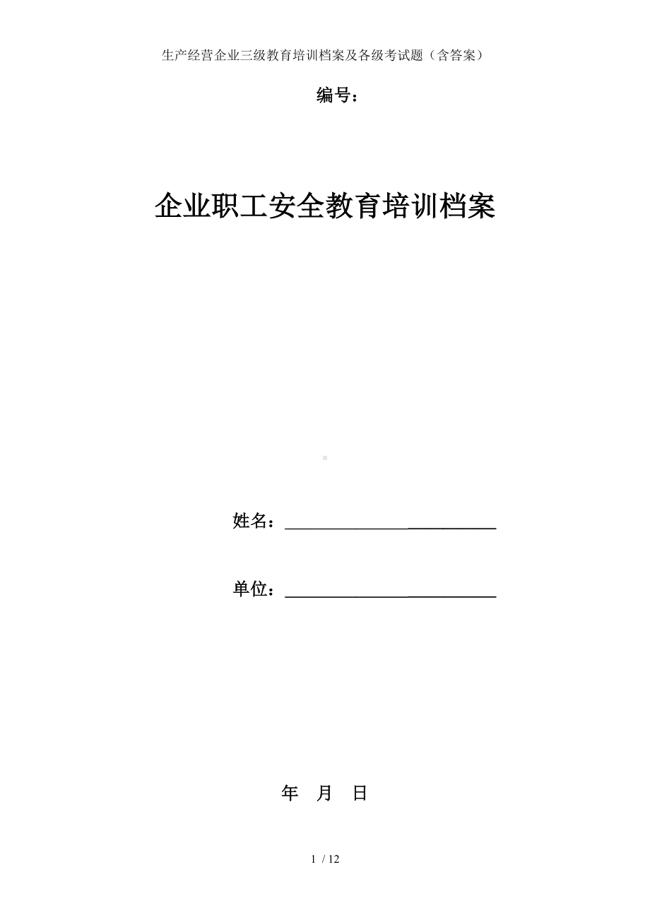 生产经营企业三级教育培训档案及各级考试题（含答案）参考模板范本.doc_第1页