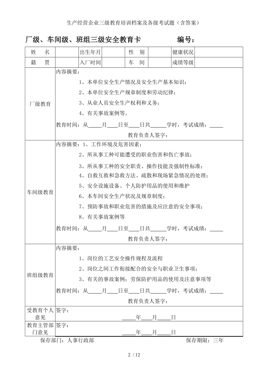 生产经营企业三级教育培训档案及各级考试题（含答案）参考模板范本.doc_第2页