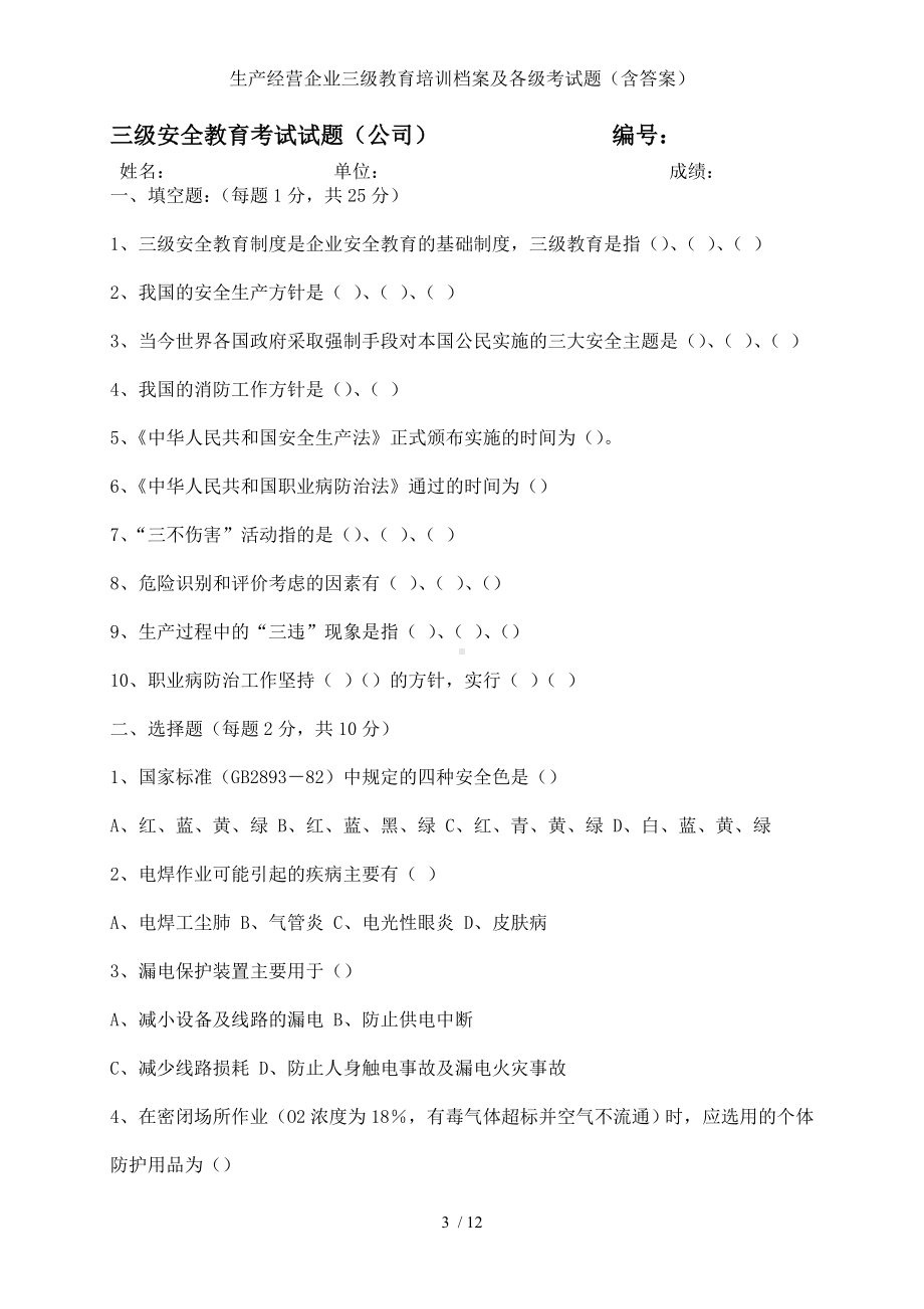 生产经营企业三级教育培训档案及各级考试题（含答案）参考模板范本.doc_第3页