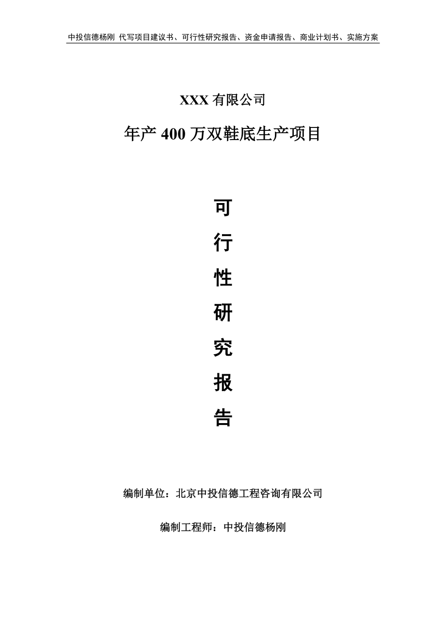 年产400万双鞋底生产项目可行性研究报告.doc_第1页