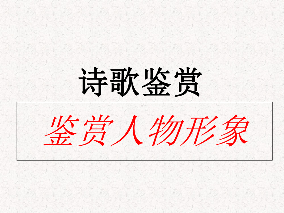 高三一轮复习《诗歌鉴赏·鉴赏人物形象》教学课件.ppt_第1页