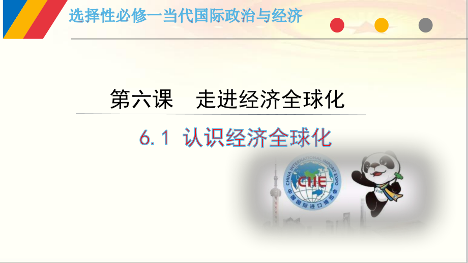 高中政治统编版选择性必修一当代国际政治与经济认识经济全球化导学课件.pptx_第2页