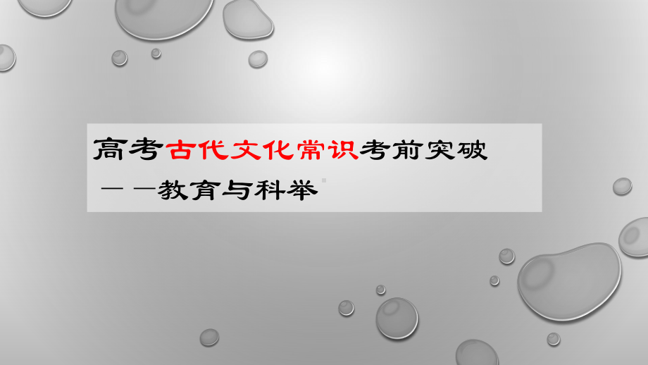 高考古代文化常识考前突破：教育科举课件.pptx_第1页