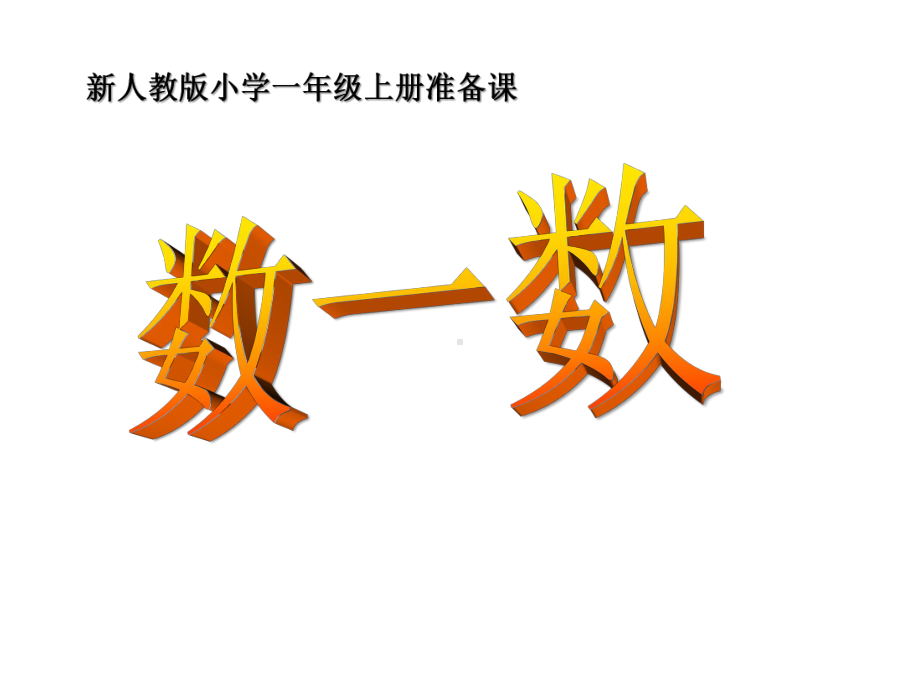 一年级数学上册课件-1.1数一数 -人教版（共27张PPT）.pptx_第1页