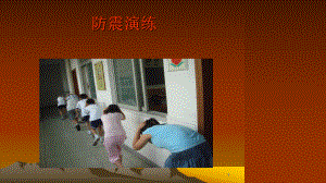 防震演练课件.ppt