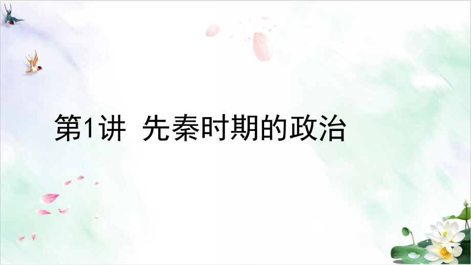 高考历史一轮复习专题一先秦时期的政治课件.pptx_第1页