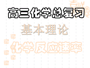 高三化学课件 化学反应速率.ppt