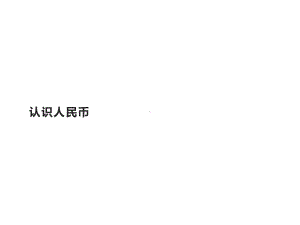 一年级数学下册教学课件-5.1 认识人民币（6）-人教版.pptx