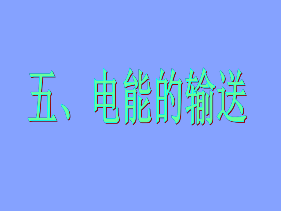 高中物理：电能的输送课件.ppt_第1页