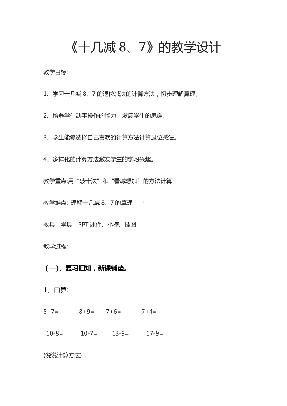 一年级下册数学教案-1.3十几减8、7丨苏教版 .docx_第1页