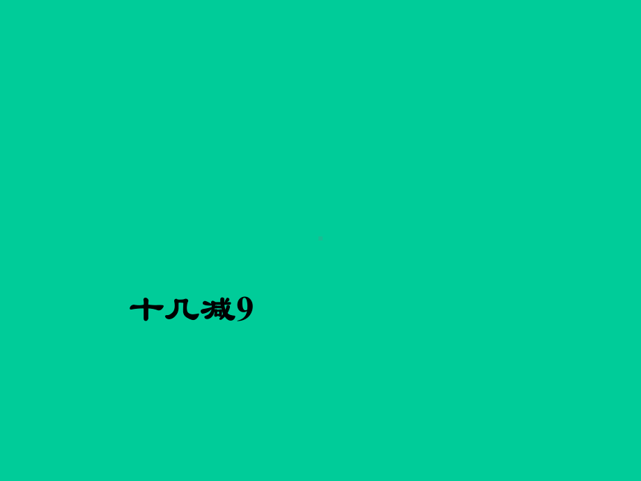 一年级下册数学课件-1.5十几减9丨苏教版 (共15张ppt).ppt_第1页