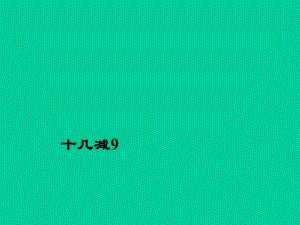 一年级下册数学课件-1.5十几减9丨苏教版 (共15张ppt).ppt