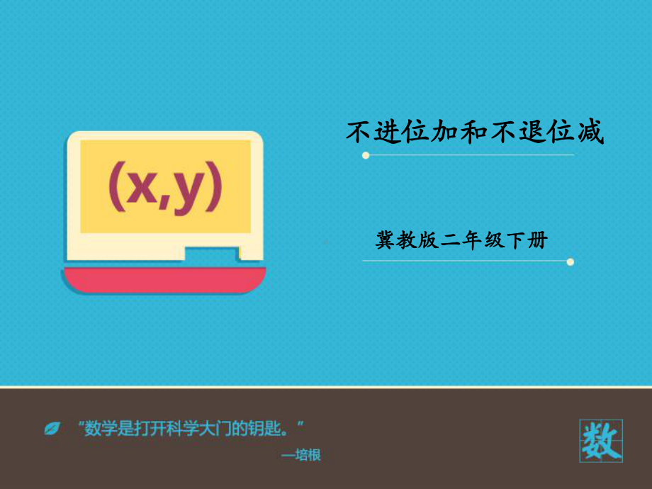 二年级下册数学课件-6.2.1 不进位加和不退位减｜冀教版(共16张PPT).pptx_第1页