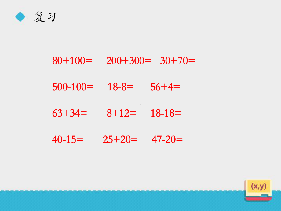 二年级下册数学课件-6.2.1 不进位加和不退位减｜冀教版(共16张PPT).pptx_第3页