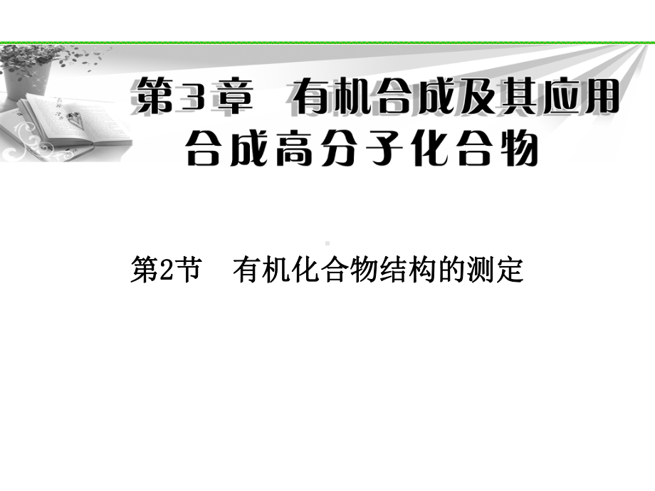 鲁科版高中化学选修五课件第3章第2节有机化合物结构的测定.pptx_第2页