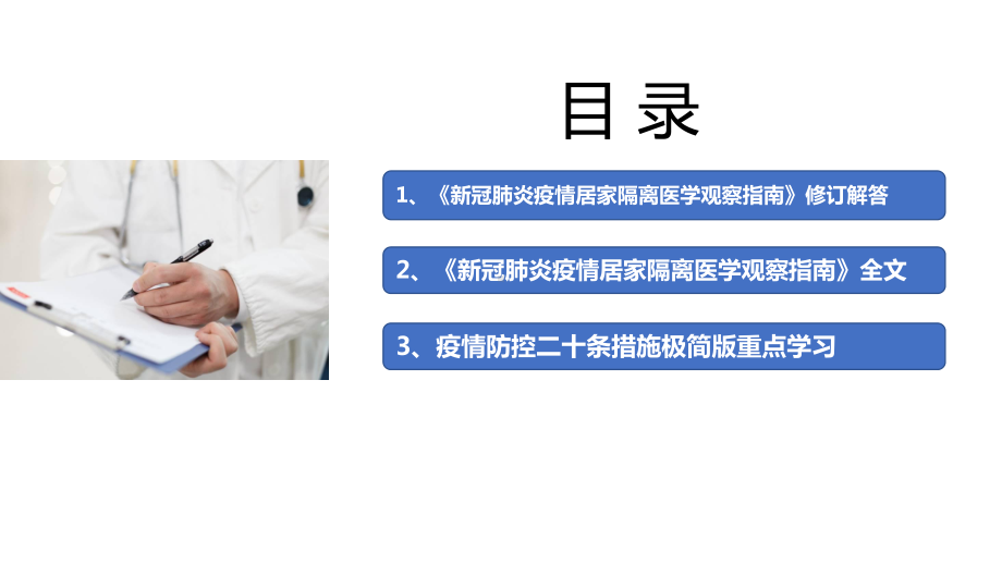 2022年《新冠肺炎疫情居家隔离医学观察指南》解读PPT 2022年《新冠肺炎疫情居家隔离医学观察指南》专题PPT 2022年《新冠肺炎疫情居家隔离医学观察指南》学习PPT 2022年《新冠肺炎疫情居家隔离医学观察指南》全文学习PPT.ppt_第2页