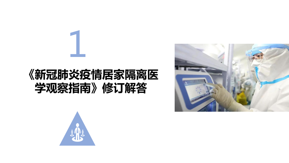 2022年《新冠肺炎疫情居家隔离医学观察指南》解读PPT 2022年《新冠肺炎疫情居家隔离医学观察指南》专题PPT 2022年《新冠肺炎疫情居家隔离医学观察指南》学习PPT 2022年《新冠肺炎疫情居家隔离医学观察指南》全文学习PPT.ppt_第3页