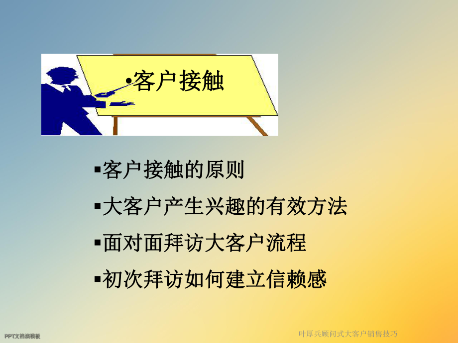 顾问式大客户销售技巧课件.ppt_第3页