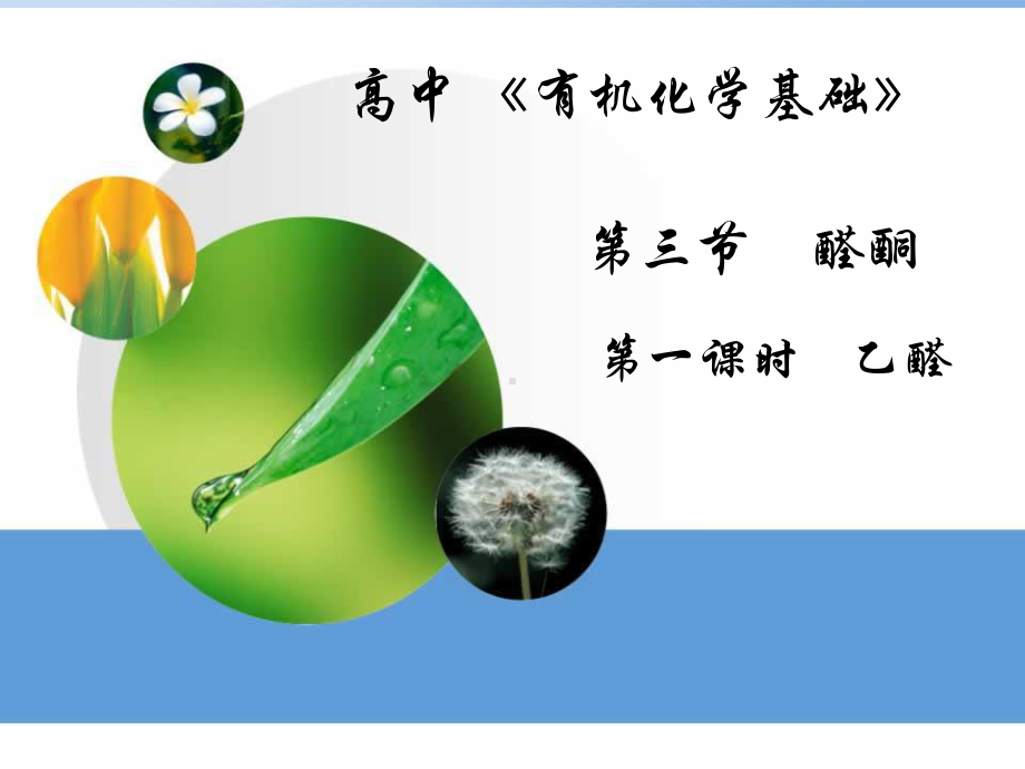 高中《有机化学基础》乙醛课件.ppt_第1页