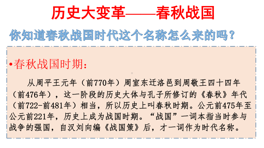 高中历史人教版统编版中外历史纲要上册诸侯纷争与变法运动课件.pptx_第2页