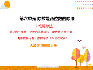 除数接近整十数的除法(四舍法试商) 公开课一等奖课件.ppt