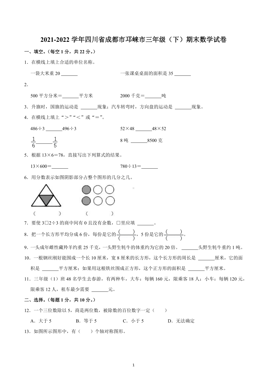 2021-2022学年四川省成都市邛崃市三年级（下）期末数学试卷.docx_第1页