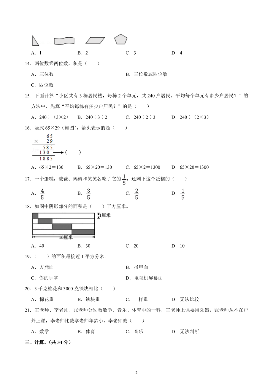 2021-2022学年四川省成都市邛崃市三年级（下）期末数学试卷.docx_第2页