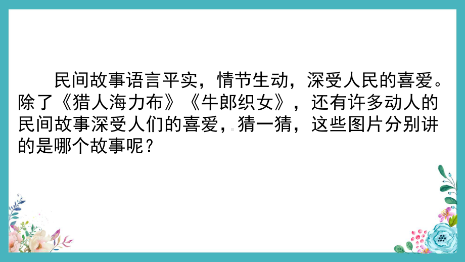 部编版语文五年级上册口语交际：讲民间故事 教学课件(附教案).pptx_第3页