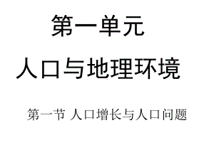 高考地理人口增长模式一轮复习课件.ppt