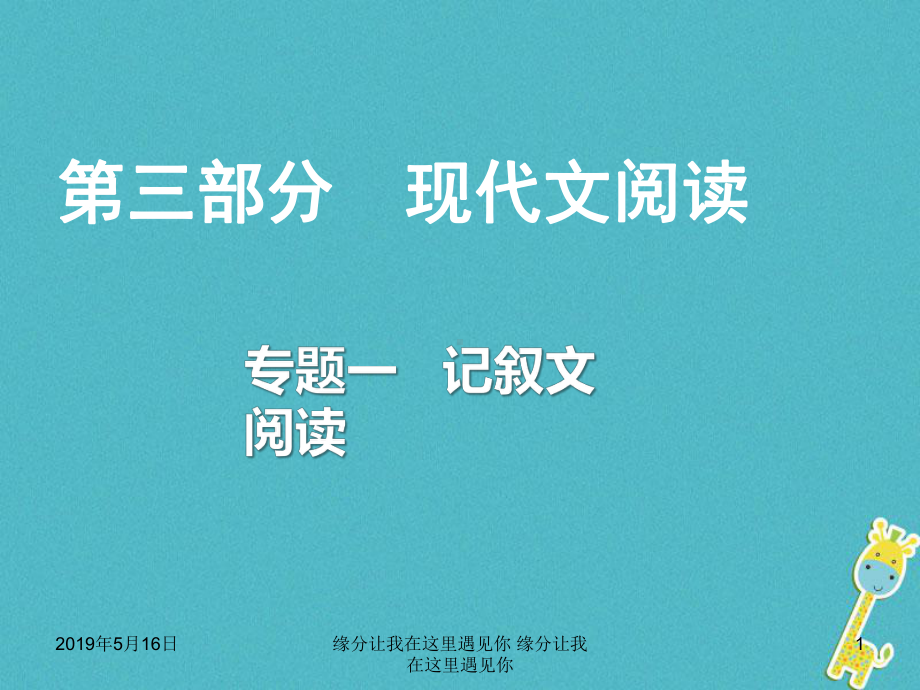 重庆市中考语文总复习第三部分现代文阅读专题一记叙文阅读-24课件.ppt_第1页