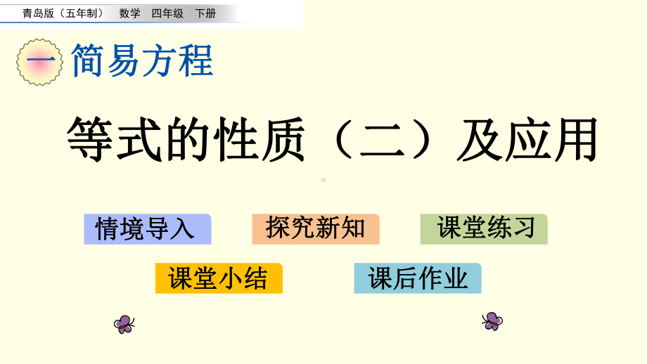 青岛版数学课件(四下)等式的性质(二)及应用.pptx_第1页