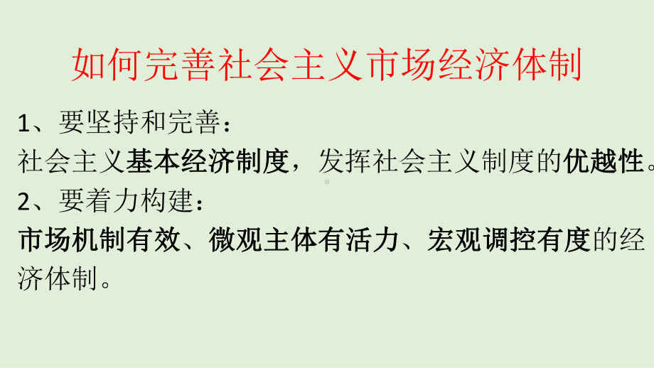 高中政治人教版新教材必修二经济与社会综合探究完善社会主义市场经济体制课件.pptx_第2页